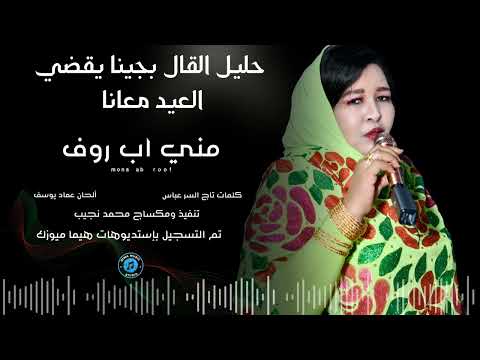 العيد بدونو مني اب روف Sudan Music أغاني سودانية 2026