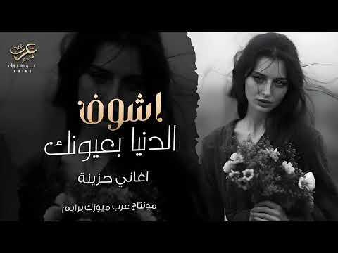 اشوف الدنيا بعيونك ما اصبر لحظة من دونك اغاني حزينة 2025
