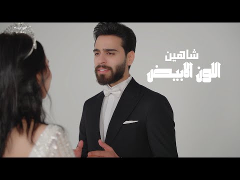 شاهين اللون الابيض حصريا 2025 Shaheen Allawn Alabyad Exclusive