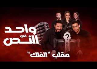  واحد في النص مقلب الفلك الحلقة الكاملة 8 رمضان 2026