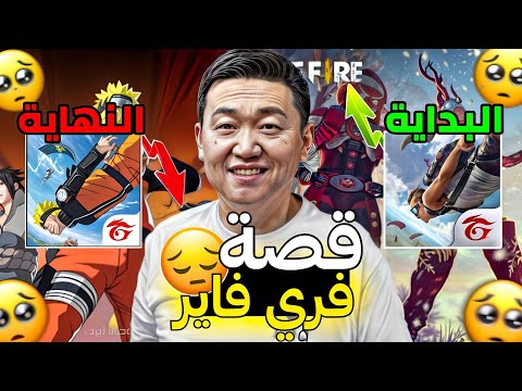 قصة فري فاير كاملة الأسباب التي دمرت اللعبة من 2017 إلى 2025 FREEFIRE