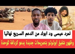 Issa Wad Abouk S Final Defection From The RSF And The Appearance Of Abu Lulu S Brother With New S