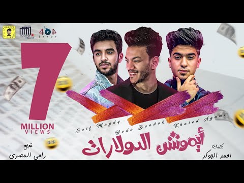 حوده بندق سيف مجدي خالد عجمي ايموشن الدولارات شنو دة زعيم المجال البوم سلطان الشن 2021