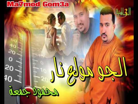 محمود جمعه الجو مولع نار