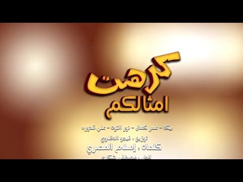 مهرجان كرهت امثالكم غناء حمو بيكا عمر كمال نور التوت علي قدوره توزيع فيجو الدخلاوي كلمات الكلامنص