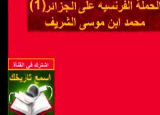 الحملة الفرنسية على الجزائر 1