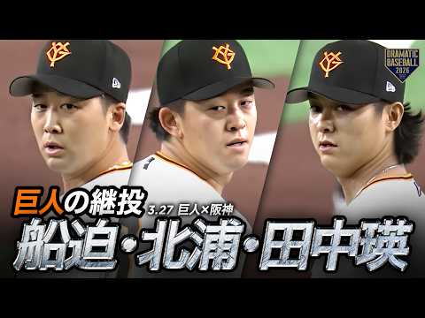 巨人継投 船迫 北浦 田中瑛 プロ初セーブ 開幕戦