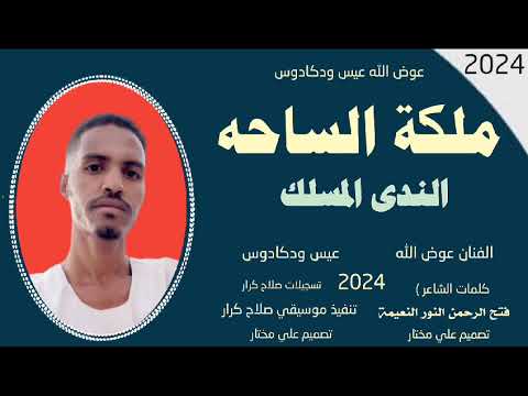 جديد 2024 الفنان عوض الله عبس ودكادوس ملكة الساحه