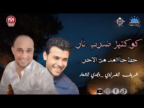 افحر البير ب ابرة الدنيا خربانه كوكتيل ضرب نار مجدي الشعار و الغمراوي افراح شعبي زمان