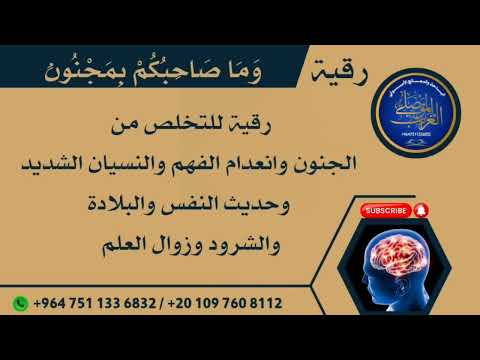 رقية وما صاحبكم بمجنون للخلاص من الجنون والنسيان والشرود وانعدام الفهم والادراك رقية وما صاحبكم بمجنون للخلاص من الجنون والنسيان والشرود وانعدام الفهم والادراك