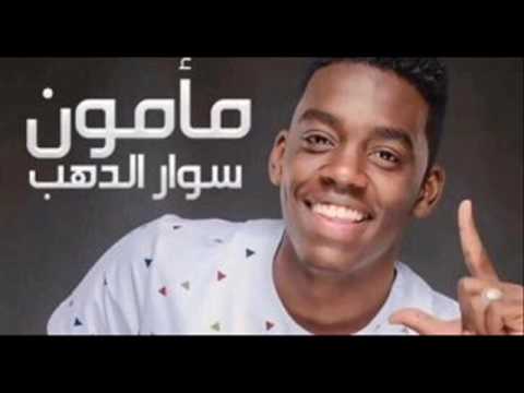 مامون سوار الدهب انا بيك سعادتي مؤكدة اغاني واغاني 2017