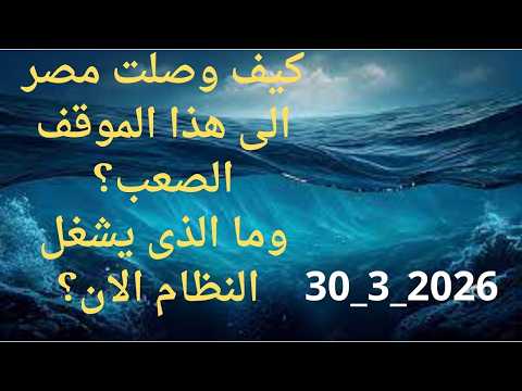 كيف وصلت مصر لهذا الموقف الصعب