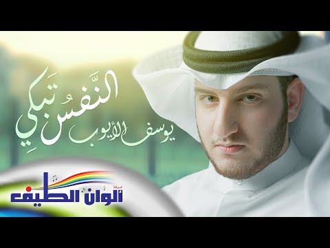النفس تبكي على الدنيا يوسف الأيوب من البوم اسرار ايقاع