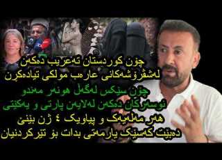  ئاروم ئەحمەد عارەب چۆن کوردستان دەگیر دەکەن وە هونەر مەندەکان چۆن سێکسیان لەگەڵ دەکرێت مەلاکانیش