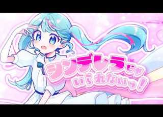  シンデレラじゃいられないっ 初音ミク