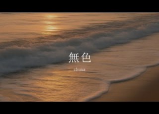 オリジナル曲 無色 Chuna