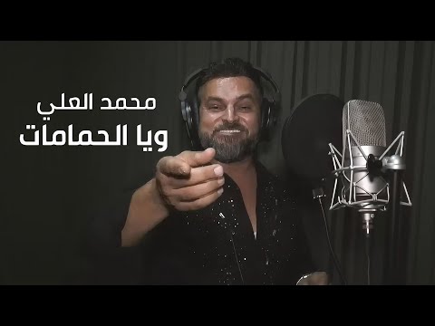 Mohammad Al Ali Talal Al Daour محمد العلي و طلال الداعور ويا الحمامات