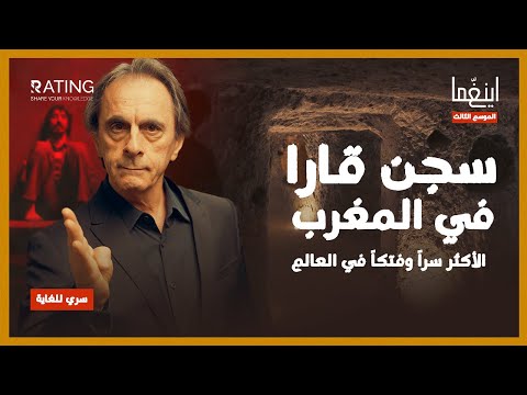 سجن قارا المغربي أخطر سجون الأرض فتكا د مأمون علواني برنامج إينغما