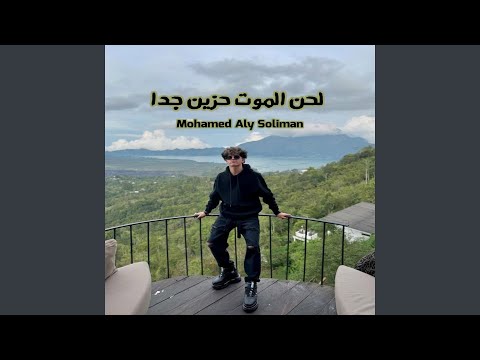 لحن الموت حزين جدا