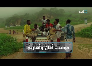حوف أغان وأهازيج في رحاب الطبيعة خريف حوف