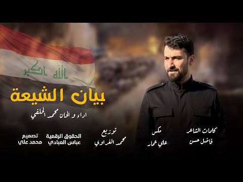 بيان الشيعة محمد الحلفي حصريا 2026