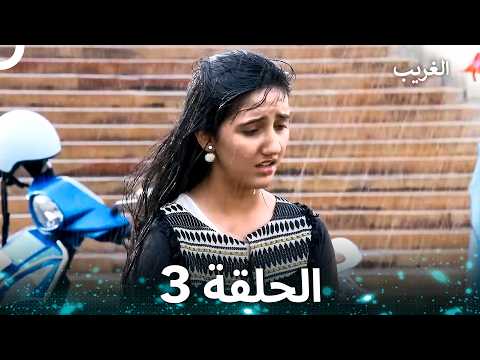 الغريب الحلقة 3 Arabic Dubbed
