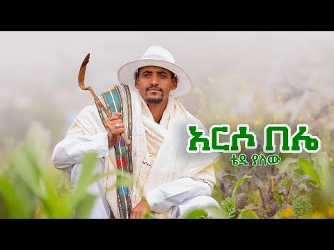 Tedy Yalewu ቴድ ያለው አርሶ በሌ New Ethiopian Music 2024