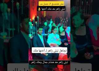  ليلي زاهر وهشام جمال وملك أختها