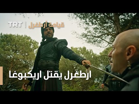 قيامة ارطغرل ارطغرل يقتل اريكبوغا