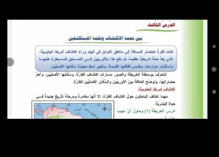  بين نعمة الاكتشاف ونقمة المستكشفين الصف الثامن جغرافيةالمنهاج السوري الحديث الوحدة الثانية