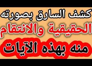 كشف السارق بصورته الحقيقية والانتقام منه بهذه الآيات