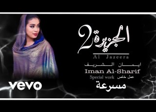  Iman Al Sharif إيمان الشريف الجزيرة حليل الجزيرة اغنية سودانية ايوضتي في الجزيرة أغاني سودانية جديد
