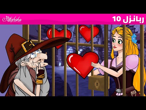 ربانزل الحلقة 10 أعمال الخير الثلاثة قصص للأطفال قصة قبل النوم للأطفال رسوم متحركة