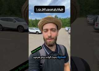  رفع هرمون الطز جزء ١ وهذا كان بعد طلب الكثيره من الأخوة المتابعين عن حركات وعادات عملية المانيا