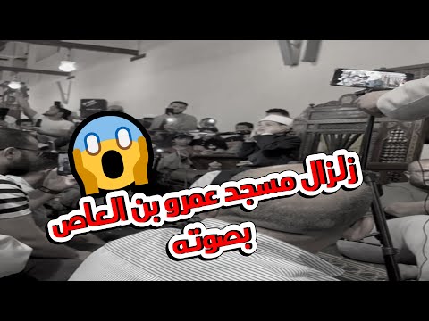 صوته زلزال مسجد عمرو بن العاص وسط حشد كبير من المصليين