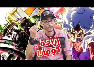 أنطباع مانجا ون بيس 1092 أسرار فاكهة لوفي لا تنتهي قصة كوما وغايته الغامضة