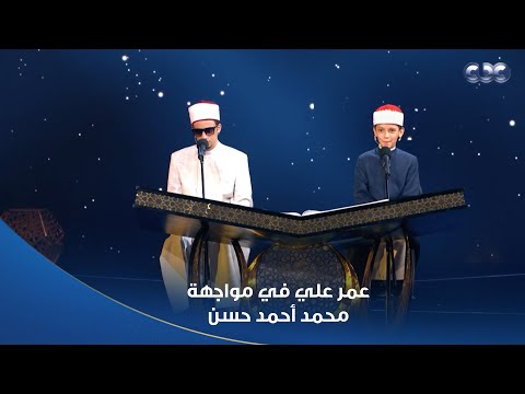 دولة التلاوة مواجهة العمالقة الطفل عمر علي في مواجهة محمد أحمد حسن