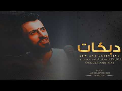 واحد عشقان بنية هين يابولاحة عمامي ناسن زينين كامل يوسف طرب الطرب جديد 2021 واحد عشقان بنية هين يابولاحة عمامي ناسن زينين كامل يوسف طرب الطرب جديد 2021