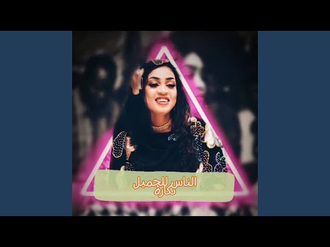 الناس للجميل نكارة Live
