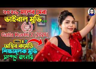  ২০২৬ স ল র স র ভ ইর ল ম ভ Gatta Kusthi 2 2026 Full Movie Explained In Bangla Bangla Natok