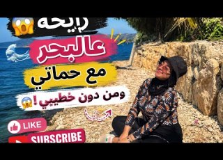 طلعة بحر غير متوقعة مع حماتي شو صار معنا لا تفوتوا الفيديو