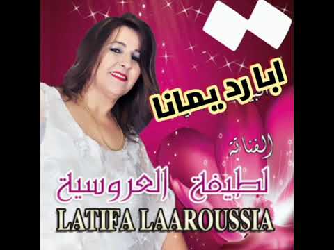 نجمة الاغنية الجبلية لطيفة العروسية أبابا يا العزيز رد يمانا Latifa Laarousia