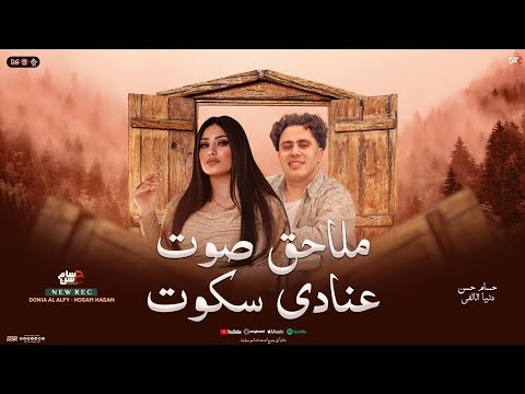 ملاحق صوت عنادي سكوت انا مش خايفه من حاجه دنيا الالفي حسام حسن شعبي جديد ومنوعات 2026