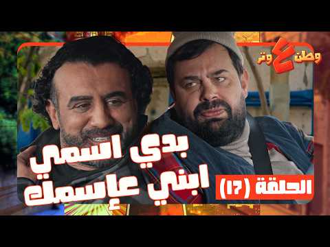 وطن ع وتر 2026 حلقة 17 كل يوم نفس الكذبة مرتي بتولد بس عرف يداويه