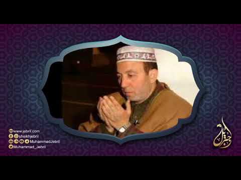 الشيخ محمد جبريل فداك أبى وأمى يا رسول الله