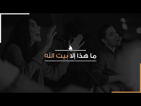 ترنيمة ما هذا إلا بيت الله بيت الصلاة قصر الدوبارة ترنيمة ما هذا إلا بيت الله بيت الصلاة قصر الدوبارة