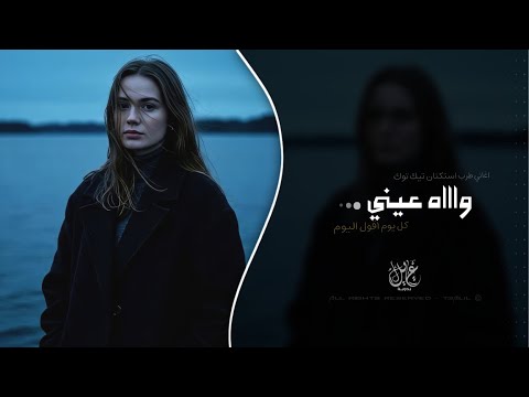 واااه عيني كل يوم اقول اليوم اغاني طرب تيك توك 2026 مطلوبه اكثر شيء