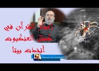 الشيخ بسام جرار الاعجاز العلمي فى قوله كمثل العنكبوت اتخذت بيتا