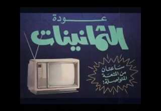 زكريات الزمن الجميل جيل الطيبين 1980 1990 الجزء الاول