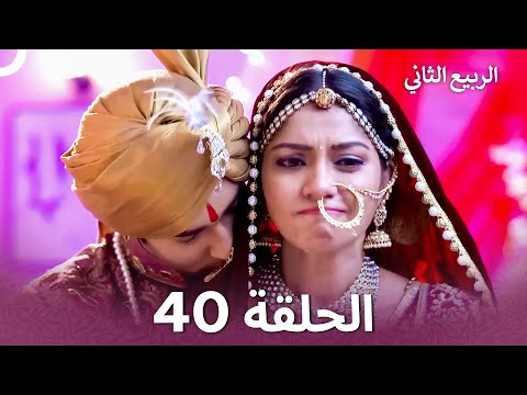 الربيع الثاني الحلقة 40 Second Spring